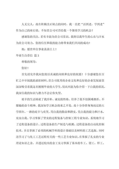 关于毕业生自荐信模板集锦9篇（大学毕业生自荐信）