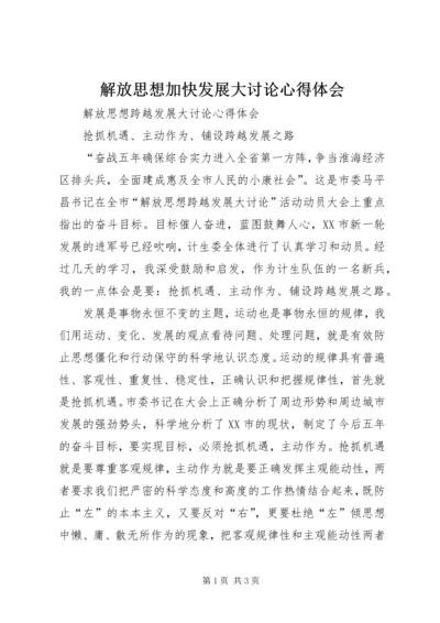 解放思想加快发展大讨论心得体会 (5).docx