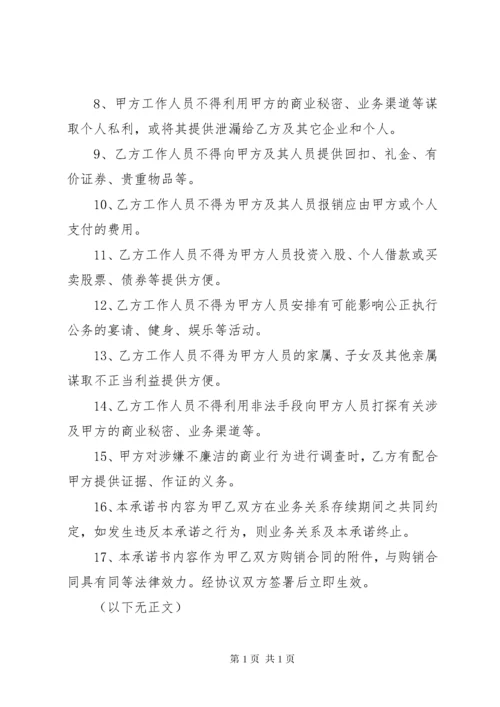 (物资采购)廉洁从业承诺书.docx
