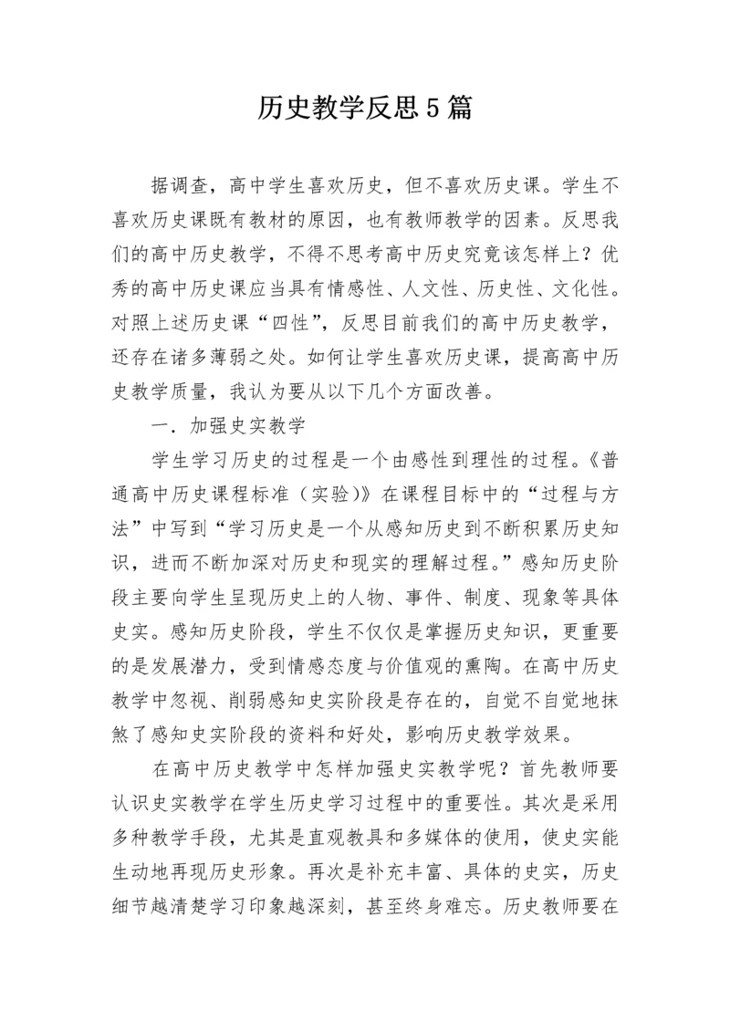 历史教学反思5篇.docx