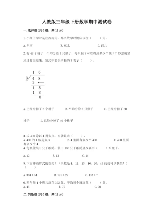 人教版三年级下册数学期中测试卷及一套答案.docx