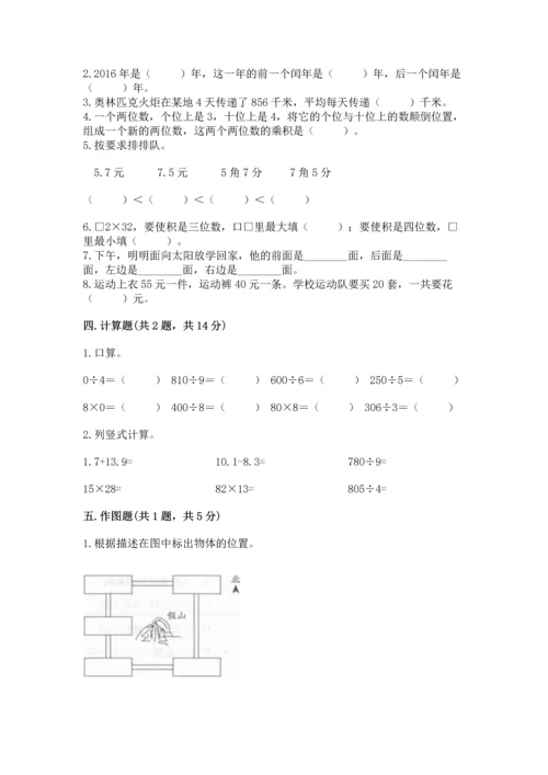 人教版三年级下册数学期末测试卷含答案【名师推荐】.docx