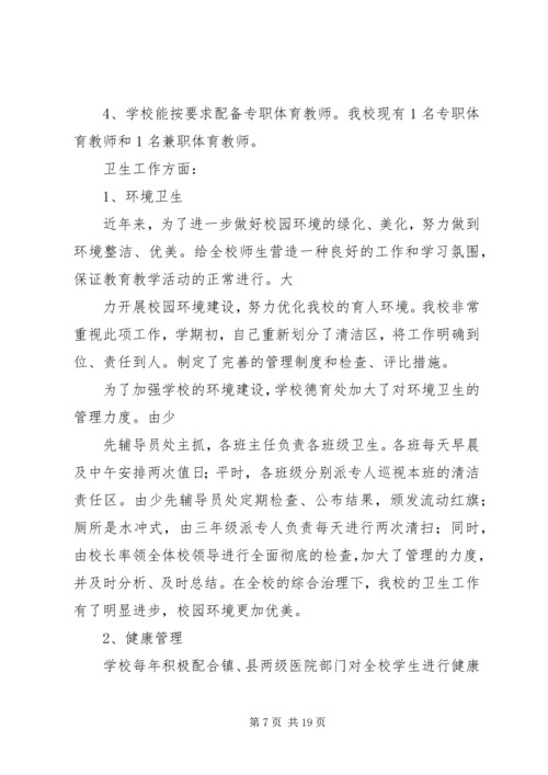 水坝小学体、卫、艺自查自评报告.docx