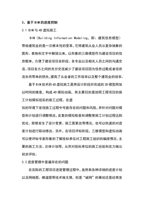 基于bim的费用控制与进度控制毕业论文.docx