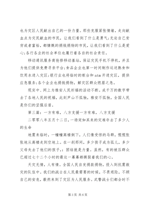 思想汇报一方有难八方支援_1.docx