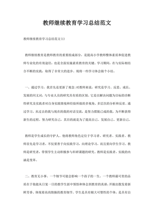 教师继续教育学习总结范文