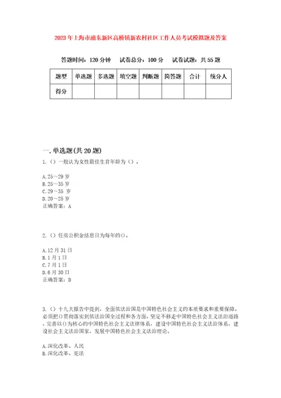 2023年上海市浦东新区高桥镇新农村社区工作人员考试模拟题及答案