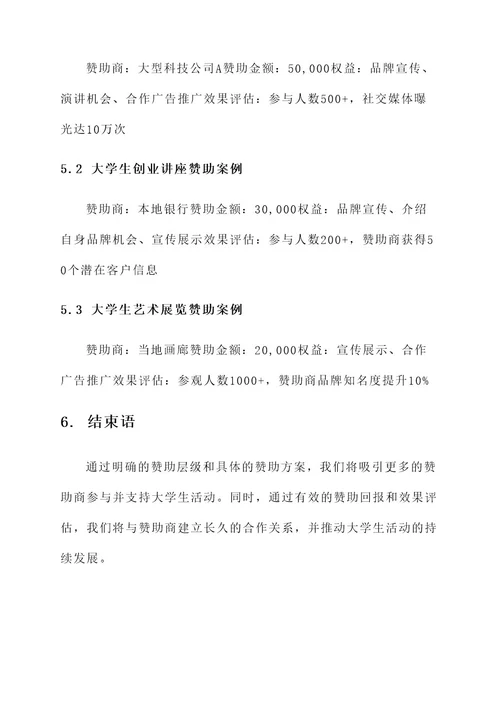 大学生活动拉赞助策划案