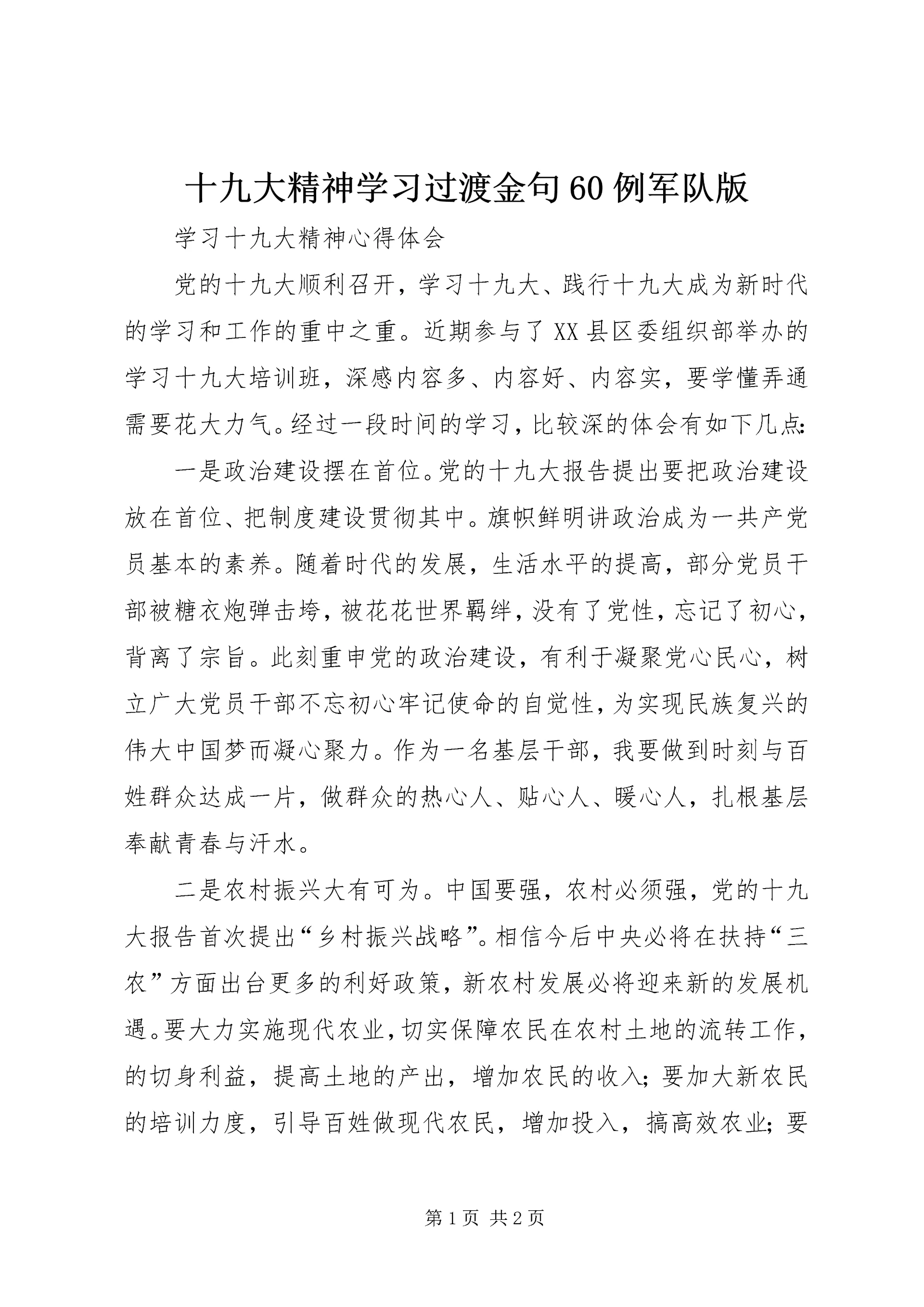 十九大精神学习过渡金句60例军队版 (4).docx