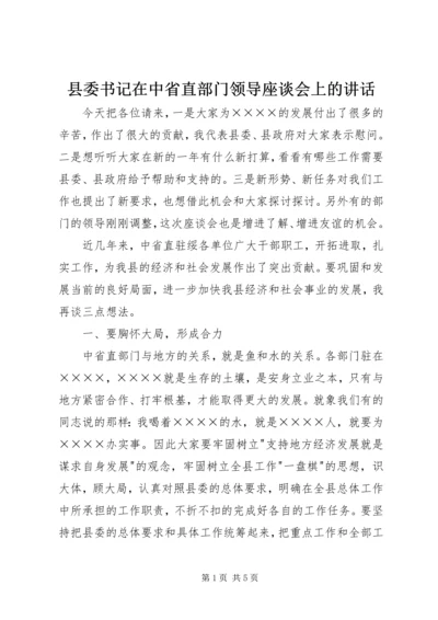 县委书记在中省直部门领导座谈会上的讲话.docx