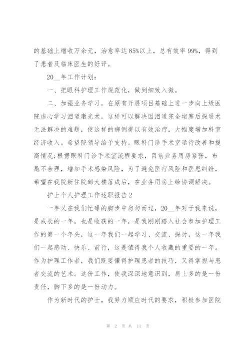 护士个人护理工作述职报告.docx