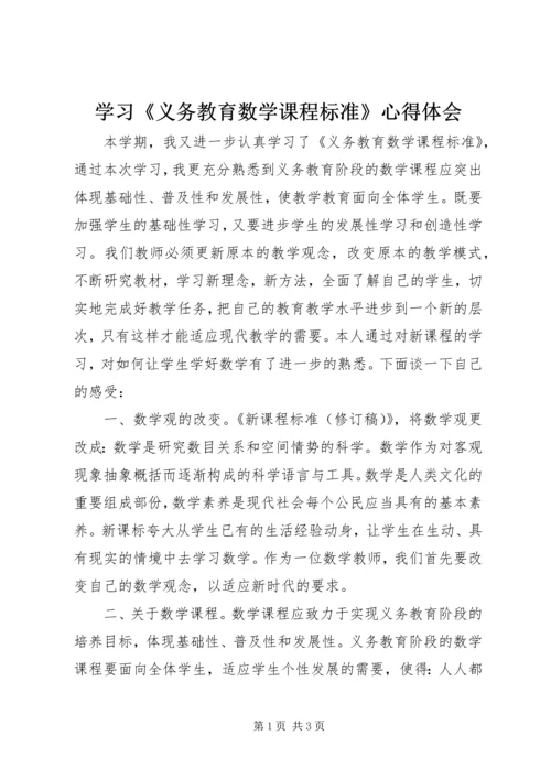 学习《义务教育数学课程标准》心得体会.docx