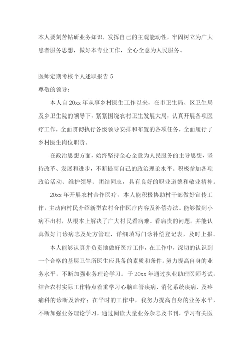 医师定期考核个人述职报告通用15篇.docx