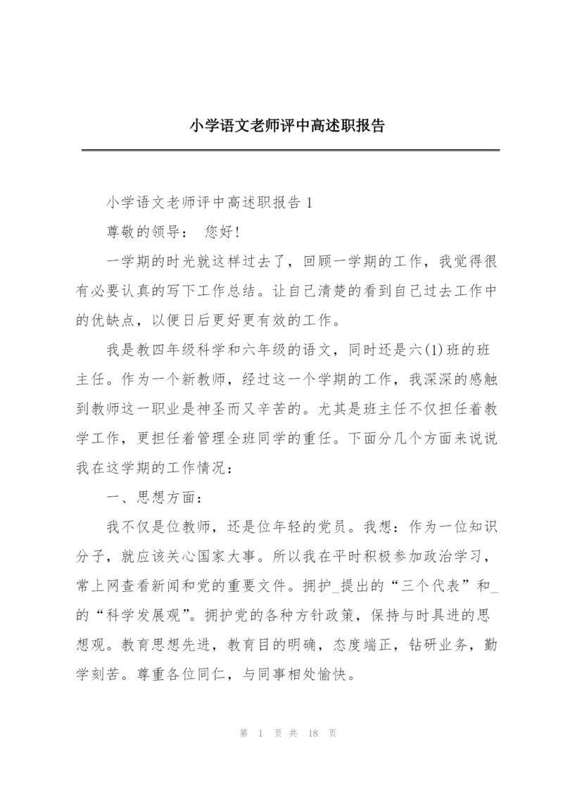 小学语文老师评中高述职报告.docx