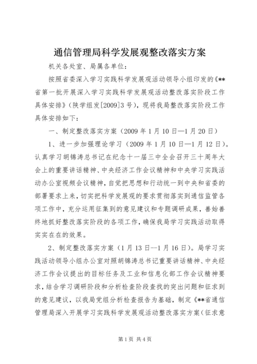 通信管理局科学发展观整改落实方案.docx