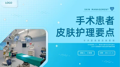 蓝色水彩简约商务手术室患者皮肤管理企业培训PPT
