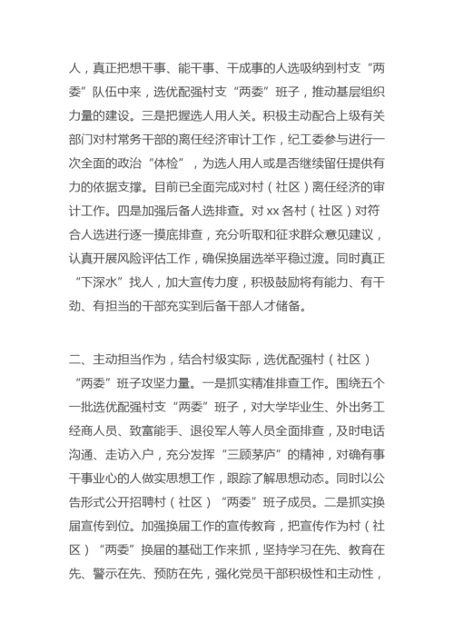 【乡镇街道】街道村（社区）“两委”班子换届选举工作总结报告.docx