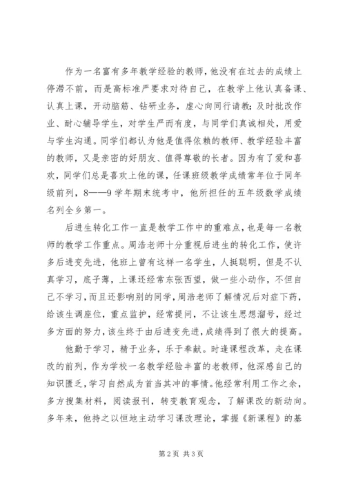 小学优秀教师党员事迹材料.docx