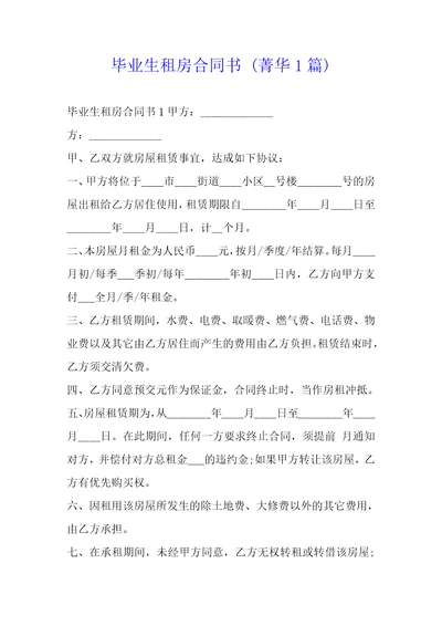 毕业生租房合同书1篇