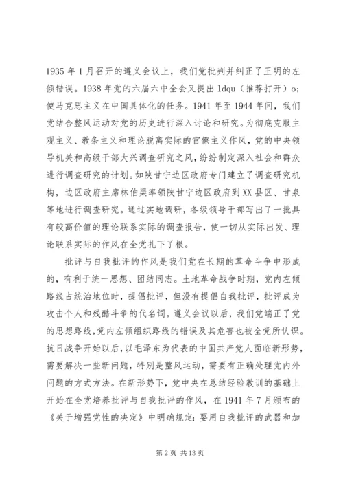 第一篇：我党的三大优良作风是如何形成的.docx