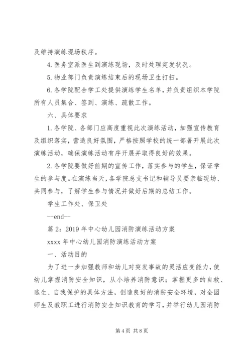 贤达学院消防演练活动方案.docx