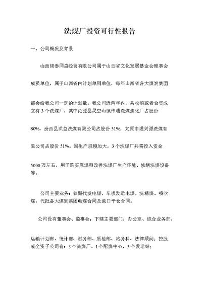 洗煤厂投资可行性报告