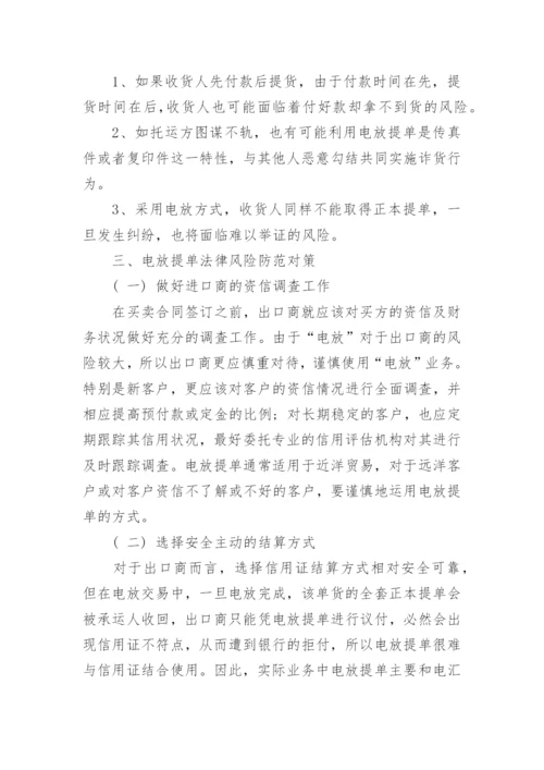 电放提单的法律风险及其防范研究论文.docx