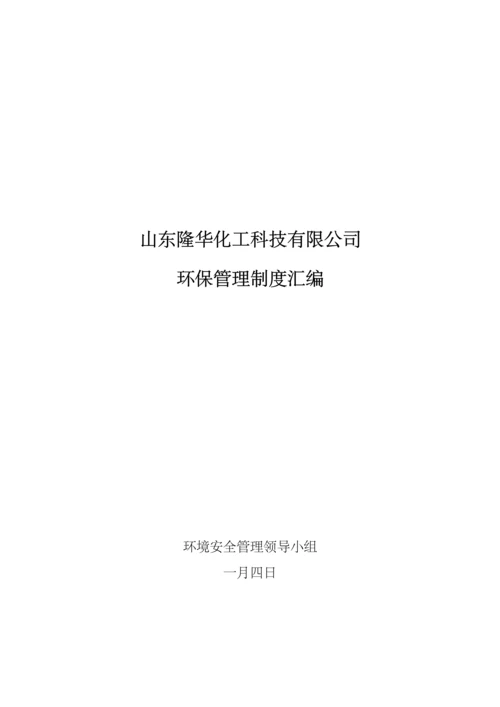 公司环保管理新版制度汇编修改版.docx