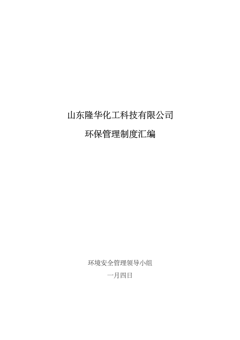 公司环保管理新版制度汇编修改版.docx