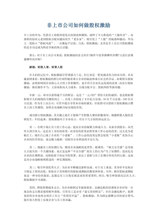非上市公司如何做股权激励.docx