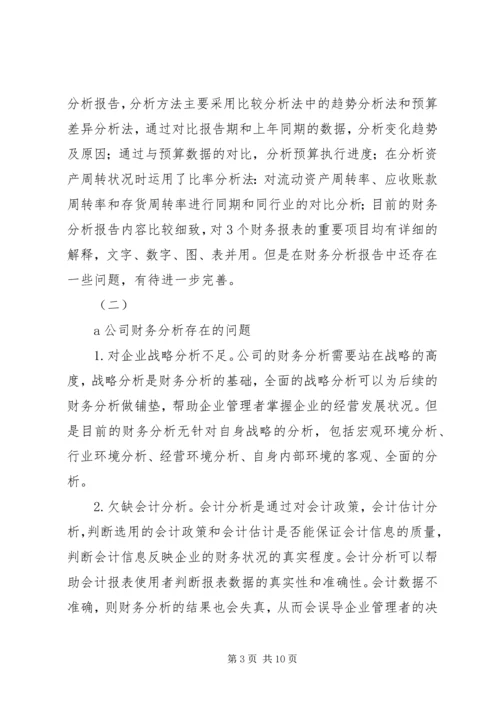 企业财务分析存在问题及对策.docx