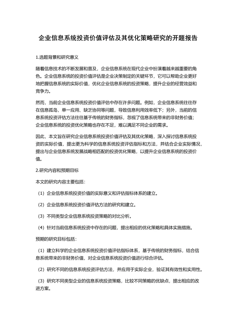 企业信息系统投资价值评估及其优化策略研究的开题报告.docx