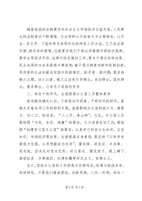转变观念求真务实努力开创党政办公室工作的新局面.docx