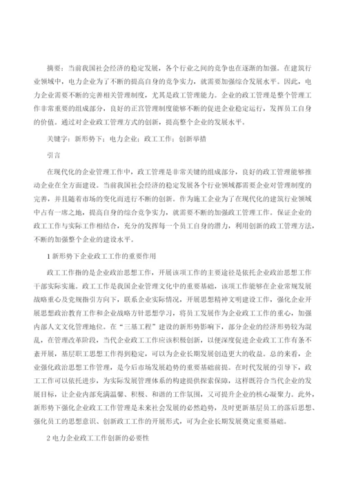 新形势下电力企业政工工作的创新举措探.docx