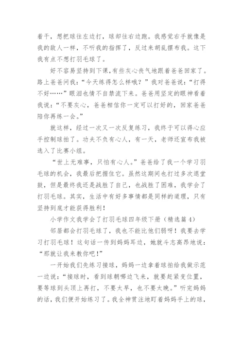 小学作文我学会了打羽毛球四年级下册7篇.docx