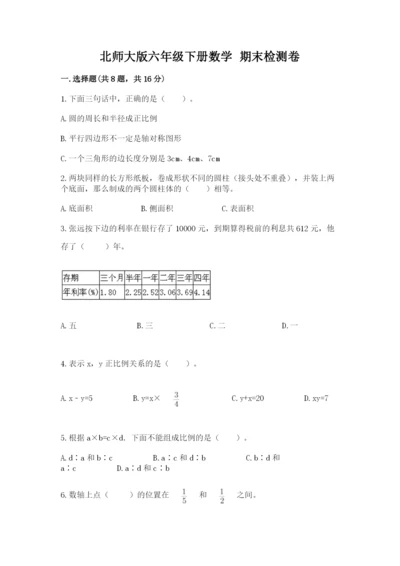 北师大版六年级下册数学 期末检测卷附参考答案【基础题】.docx