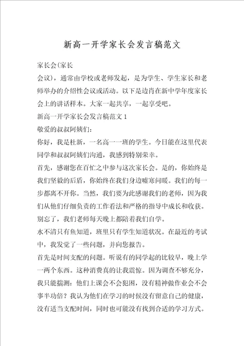 新高一开学家长会发言稿范文