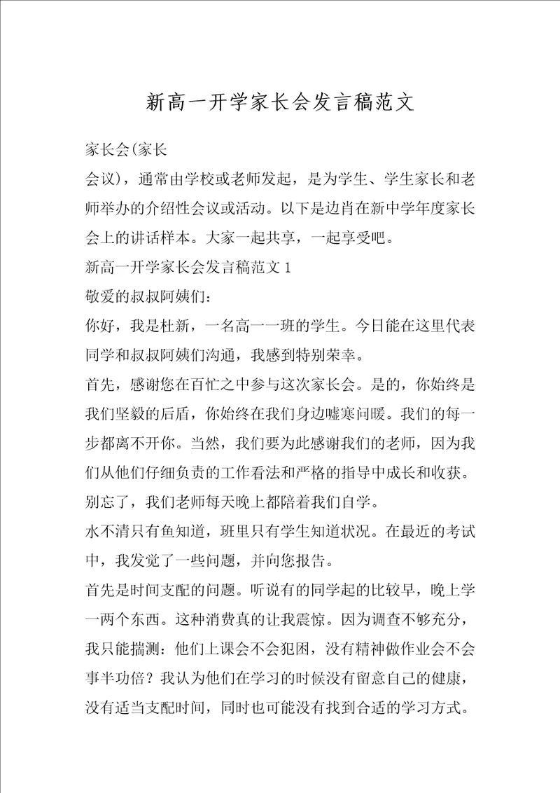 新高一开学家长会发言稿范文