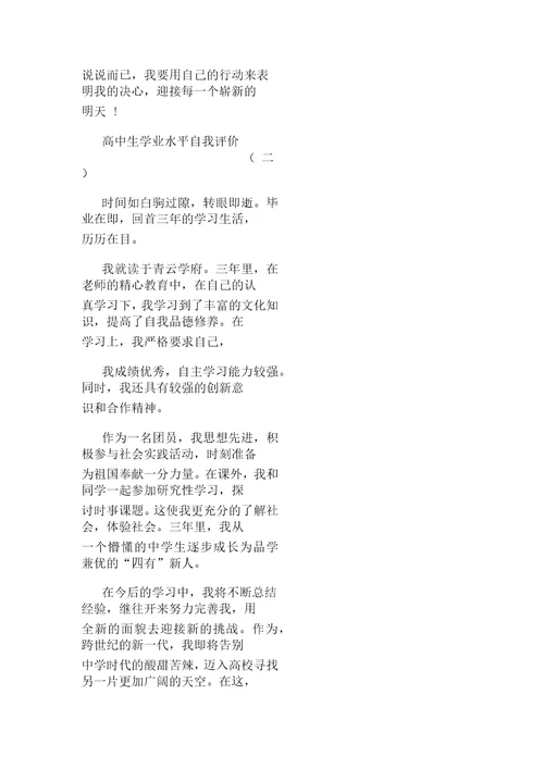 高中生学业水平自我评价