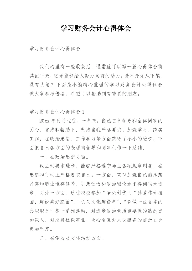 学习财务会计心得体会.docx