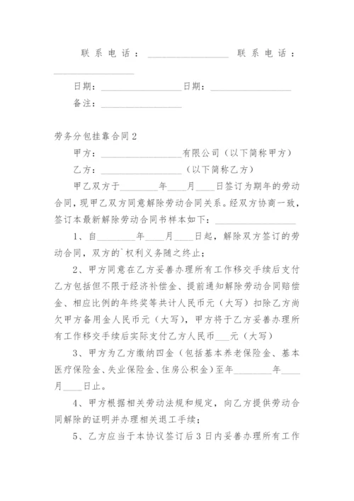 劳务分包挂靠合同.docx