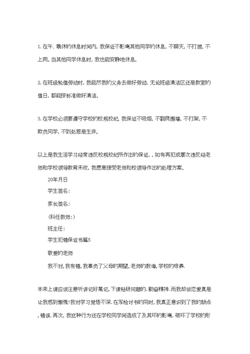 学生犯错保证书模板锦集七篇