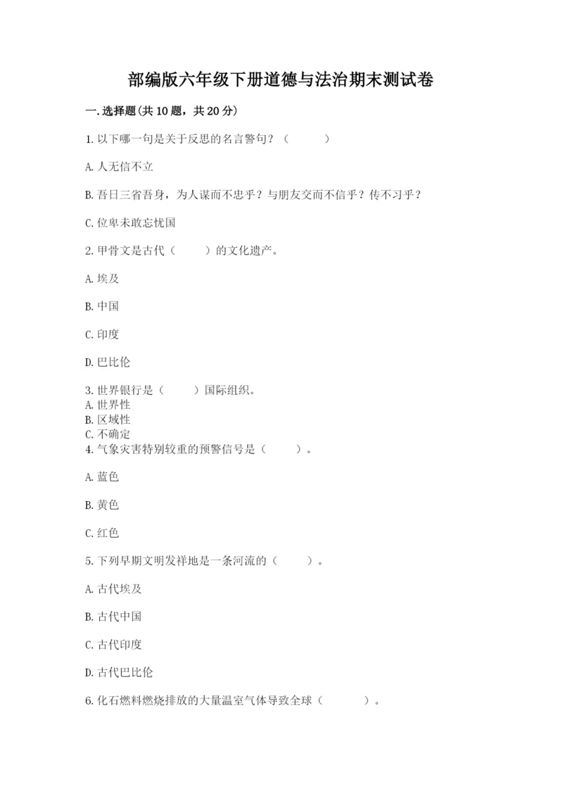 部编版六年级下册道德与法治期末测试卷及参考答案【精练】.docx