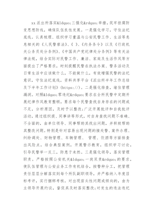 派出所半年工作总结及下半年工作计划.docx