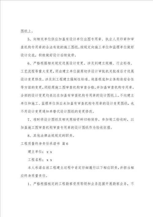 工程质量终身责任承诺书模板合集十篇