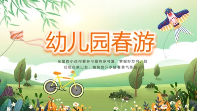 幼儿园春游春天旅游动态PPT模板