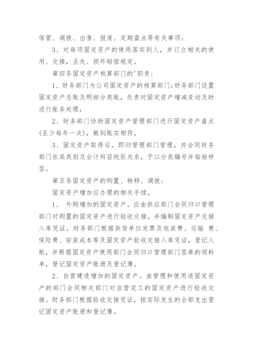 企业固定资产管理制度.docx