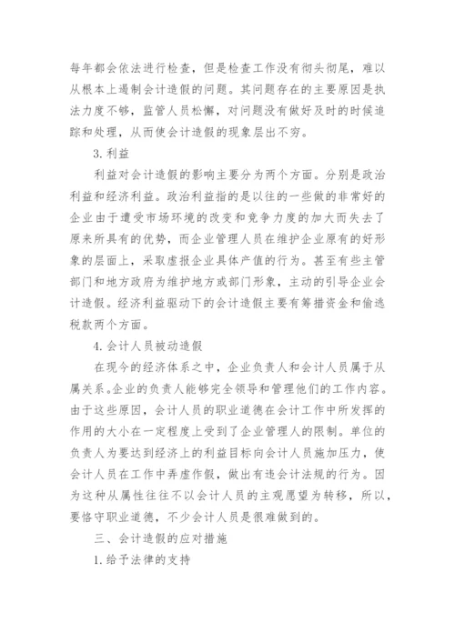 关于会计造假方面论文范文.docx