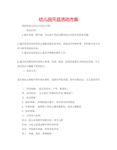 精编幼儿园元旦活动方案.docx