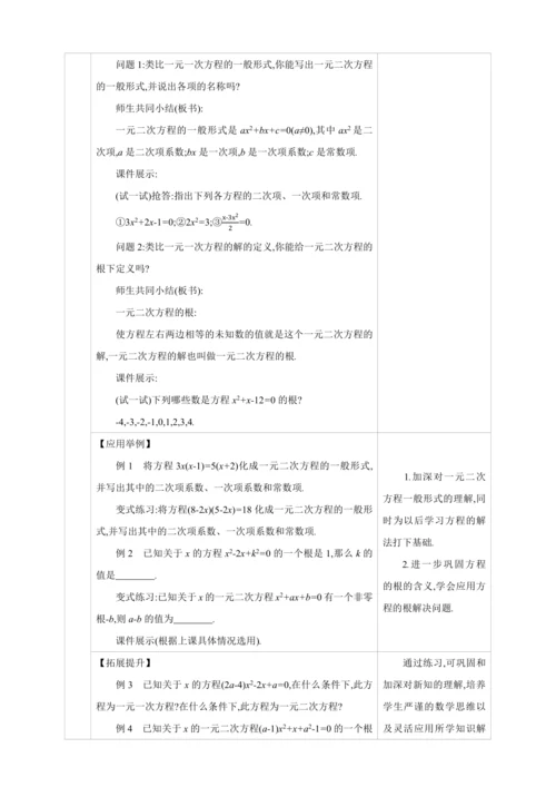 21.1一元二次方程【人教九上数学精彩课堂教案】